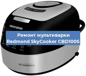Замена крышки на мультиварке Redmond SkyCooker CBD100S в Воронеже